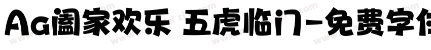 Aa阖家欢乐 五虎临门字体转换